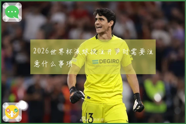 2026世界杯滚球投注开户时需要注意什么事项